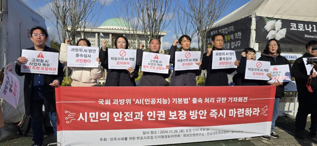 Civil society press conference outside the National Assembly criticising the AI Framework Act. Photo: Courtesy of the Korean Progressive Network Jinbonet